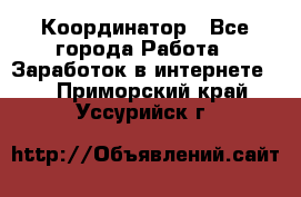 ONLINE Координатор - Все города Работа » Заработок в интернете   . Приморский край,Уссурийск г.